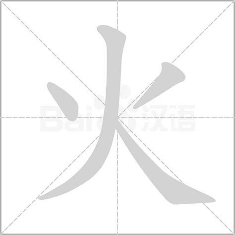 火意思|火:汉字火的意思/解释/字义/来源